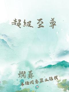 超级至尊
