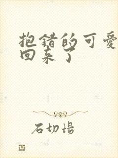 抱错的可爱妹妹回来了