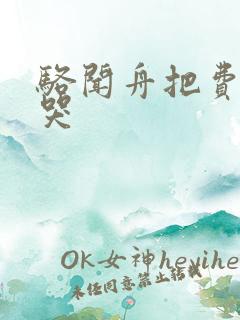 骆闻舟把费渡顶哭