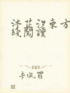 沐芷汐东方逸在线阅读