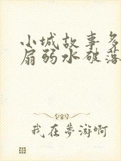 小城故事多2尚扇弱水破落户