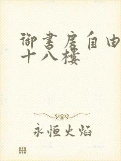 御书房自由阅读十八楼