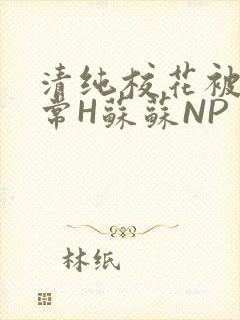 清纯校花被脔日常H苏苏NP