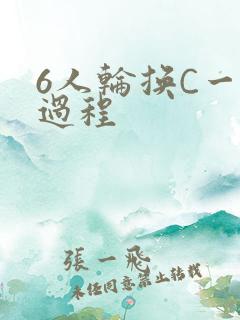 6人轮换C一个过程