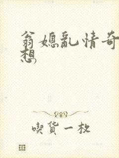 翁媳乱情奇思妙想