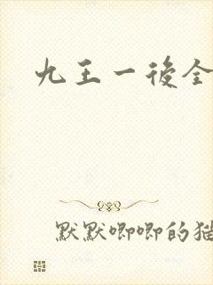 九王一后全文