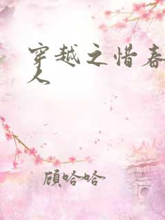 穿越之惜春不是人