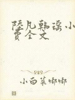 陆凡韩瑶小说免费全文