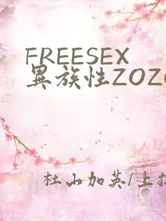 FREESEX异族性ZOZOZOCOX