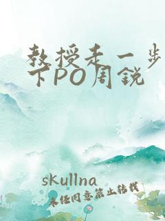 教授走一步撞一下PO周锐