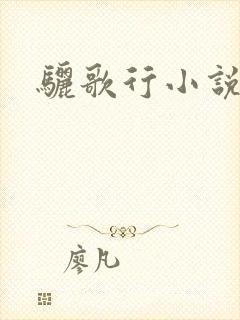 骊歌行小说