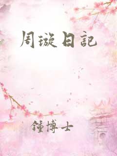 周璇日记