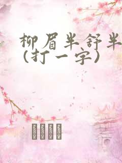 柳眉半舒半带愁 (打一字)