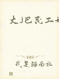 大J巴民工好猛