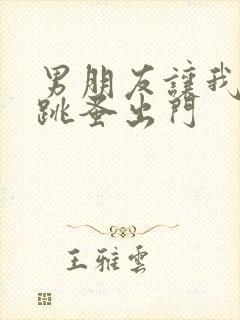 男朋友让我带着跳蚤出门