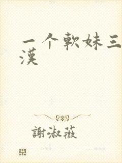 一个软妹三个糙汉