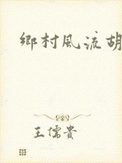 乡村风流胡秀英