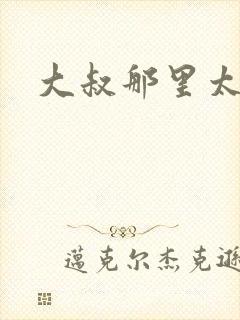 大叔那里太凶猛