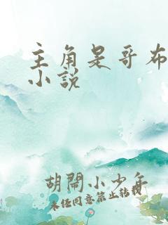 主角是哥布林的小说