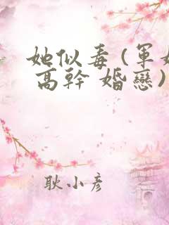 她似毒 (军婚 高干 婚恋)未删减