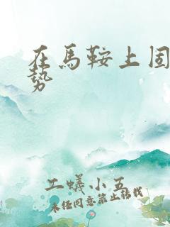 在马鞍上固定玉势