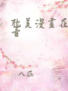 耽美漫画在线观看