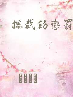 总裁的惩罚游戏