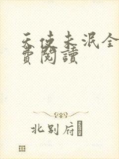 天使未泯全文免费阅读