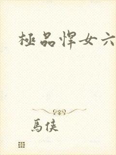 极品悍女六小姐