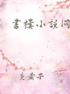书楼小说网