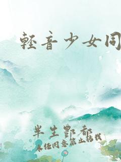 轻音少女同人h