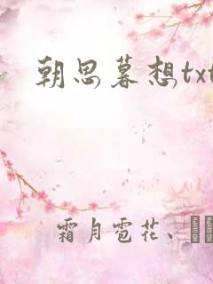 朝思暮想txt
