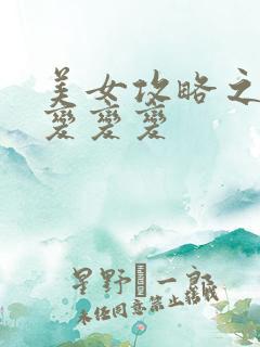 美女攻略之超级变变变