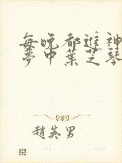 每晚都进神们的梦中叶芝琴肖亦轩