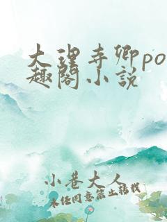大理寺卿po笔趣阁小说