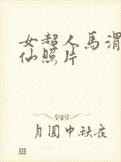 女超人马渭清狐仙照片