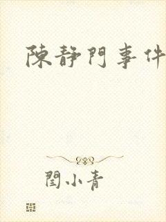 陈静门事件