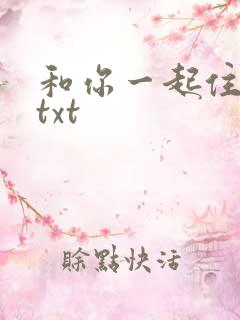 和你一起住下去txt