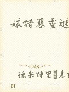 嫁错恶灵进错门