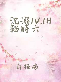 沉溺1V.1H猫时六
