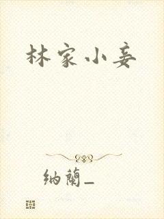 林家小妾