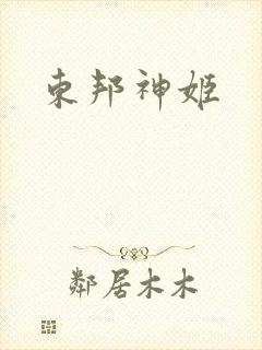 东邦神姬