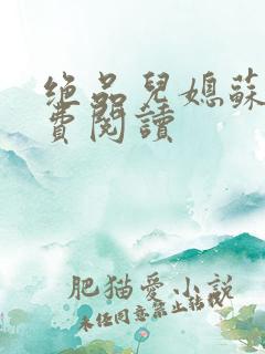 绝品儿媳苏梅免费阅读