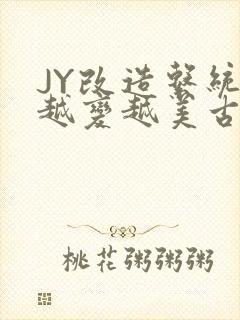 JY改造系统人越变越美古代
