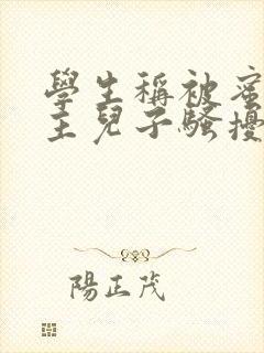 学生称被蜜雪店主儿子骚扰