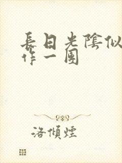 长日光阴似箭乱作一团