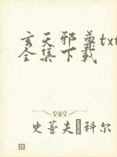 玄天邪尊txt全集下载