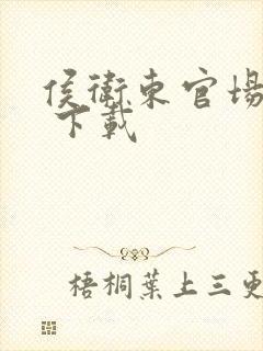 侯卫东官场笔记 下载