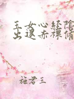 玉女心经阴进阳出退赤裸修行