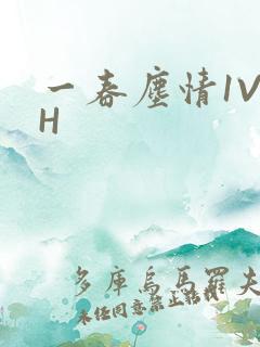 一春尘情1V1H